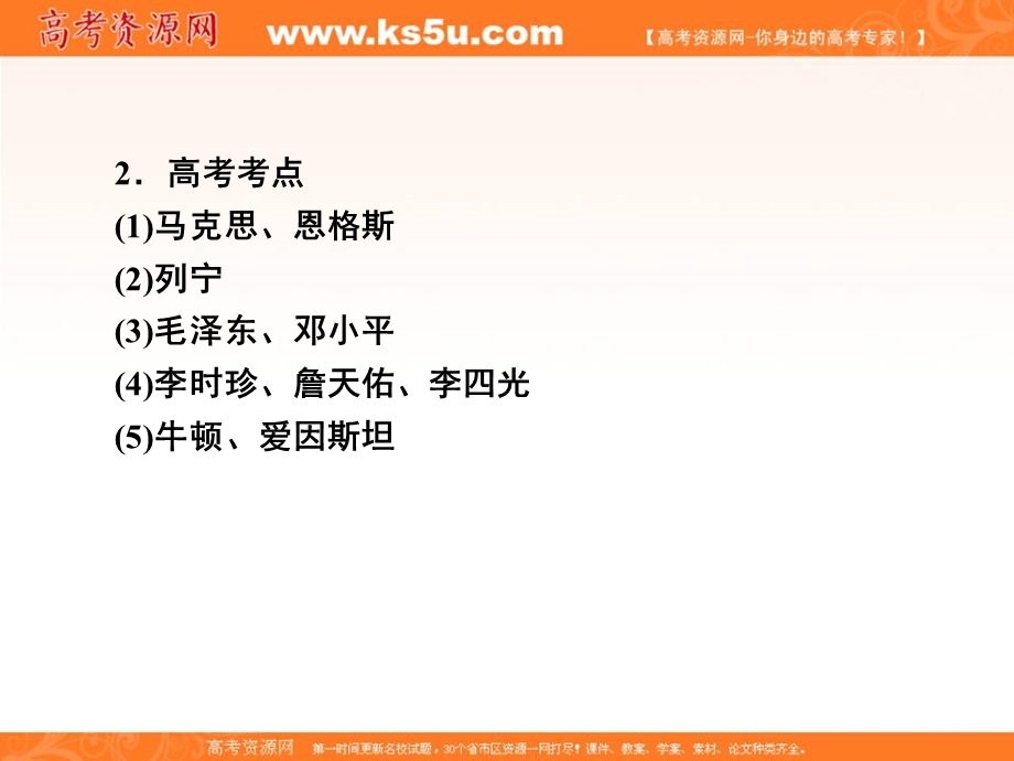 2017届高三历史一轮总复习（新课标）课件：选修四 中外历史人物评说4.ppt_第3页