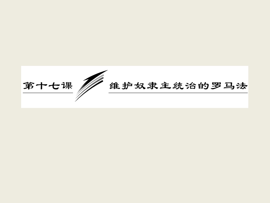 2015-2016学年北师大版历史必修一 第5单元 第17课 维护奴隶主统治的罗马法课件.ppt_第3页