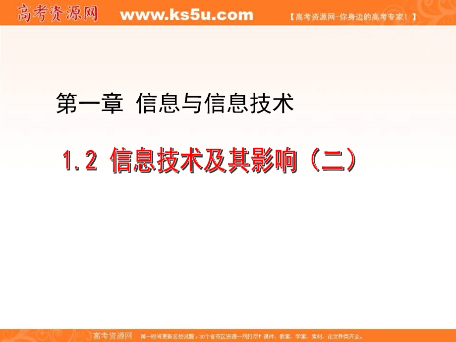 1.2 信息技术及其影响（二）（课件）-2016-2017学年高一信息技术上册.ppt_第1页