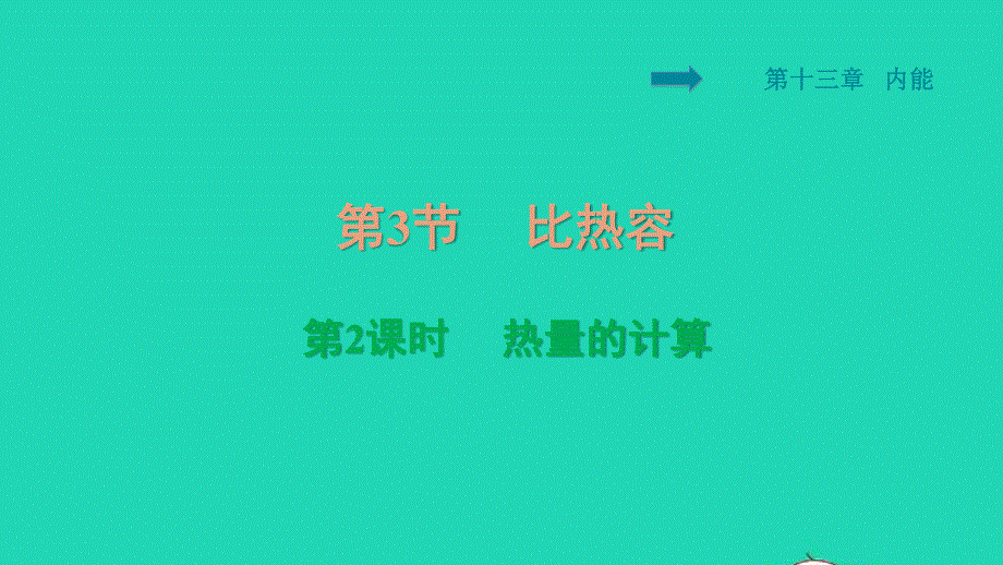 2021九年级物理全册 第13章 内能 13.3比热容第2课时热量的计算习题课件（新版）新人教版.ppt_第1页