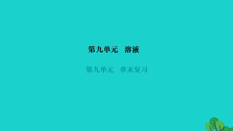 2022九年级化学下册 第九单元 溶液章末复习作业课件（新版）新人教版.ppt_第1页