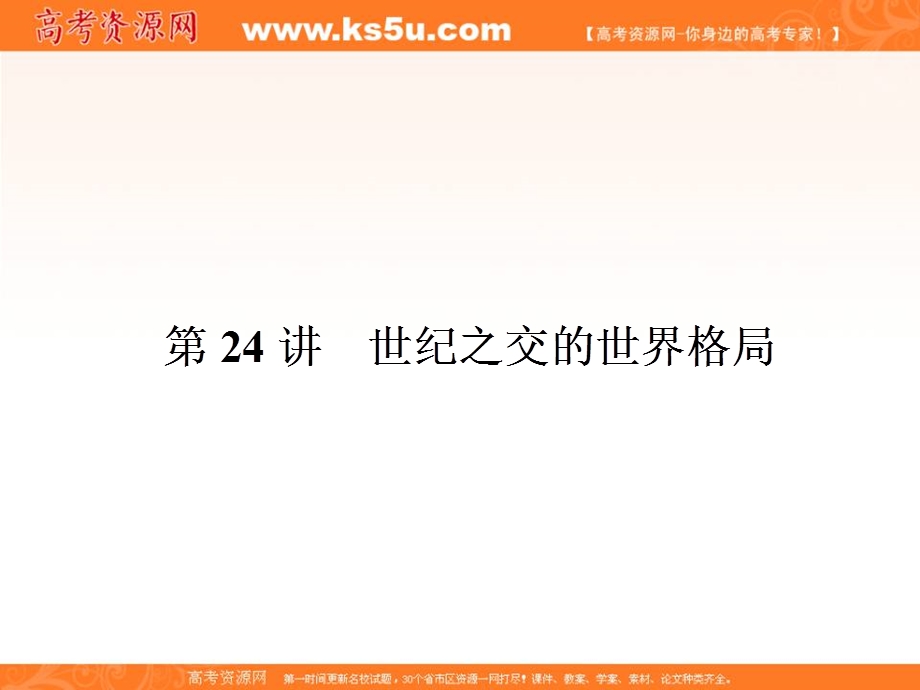 2017届高三历史一轮总复习（新课标）课件：必修一 第六单元 当今世界政治格局的多极化趋势6-24 .ppt_第1页