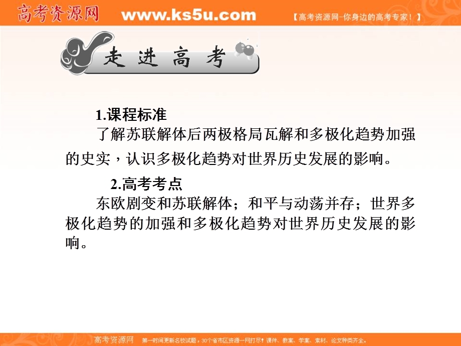 2017届高三历史一轮总复习（新课标）课件：必修一 第六单元 当今世界政治格局的多极化趋势6-24 .ppt_第2页