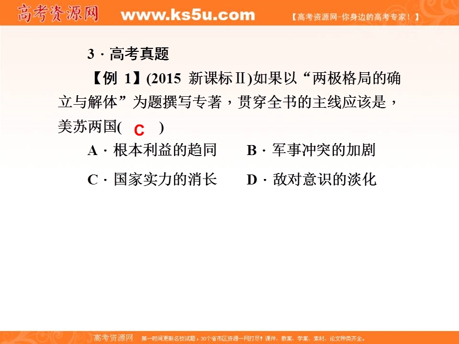 2017届高三历史一轮总复习（新课标）课件：必修一 第六单元 当今世界政治格局的多极化趋势6-24 .ppt_第3页