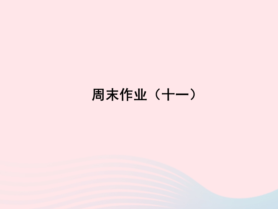 2022七年级语文上册 周末作业（十一）课件 新人教版.ppt_第1页