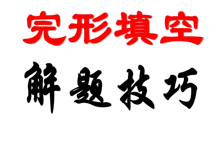 2020届高考二轮英语复习课件：完型填空（共26张PPT） .ppt_第1页