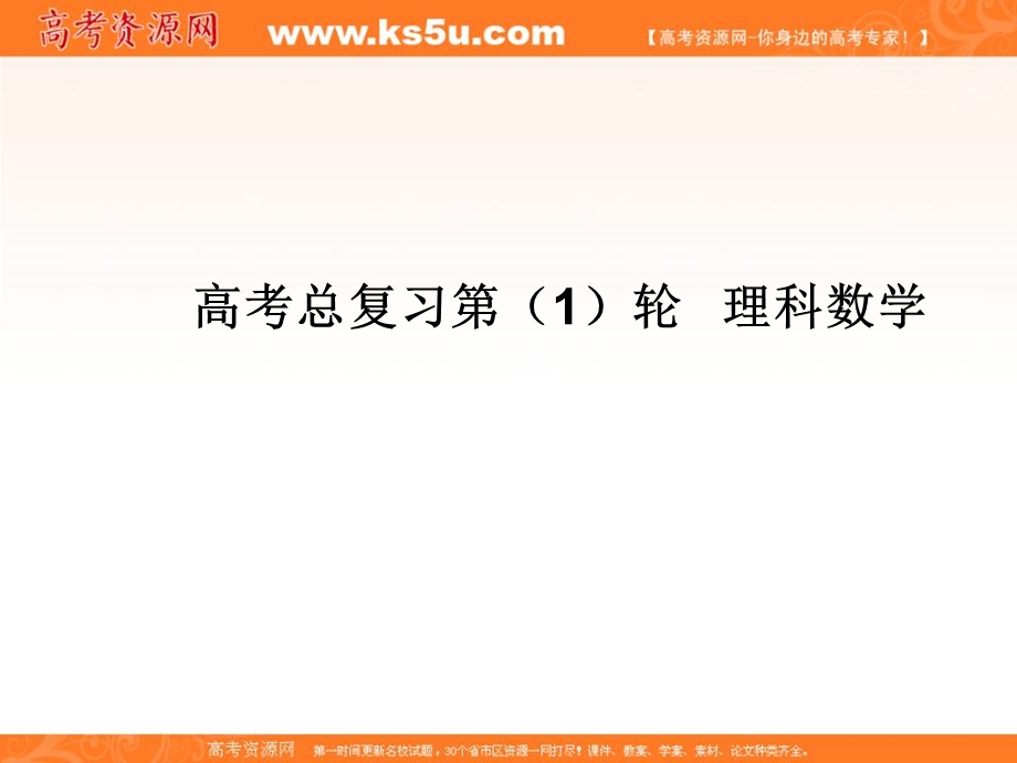 2020届高考一轮复习理科数学（人教版）课件：第22讲 任意角的三角函数32 .ppt_第1页