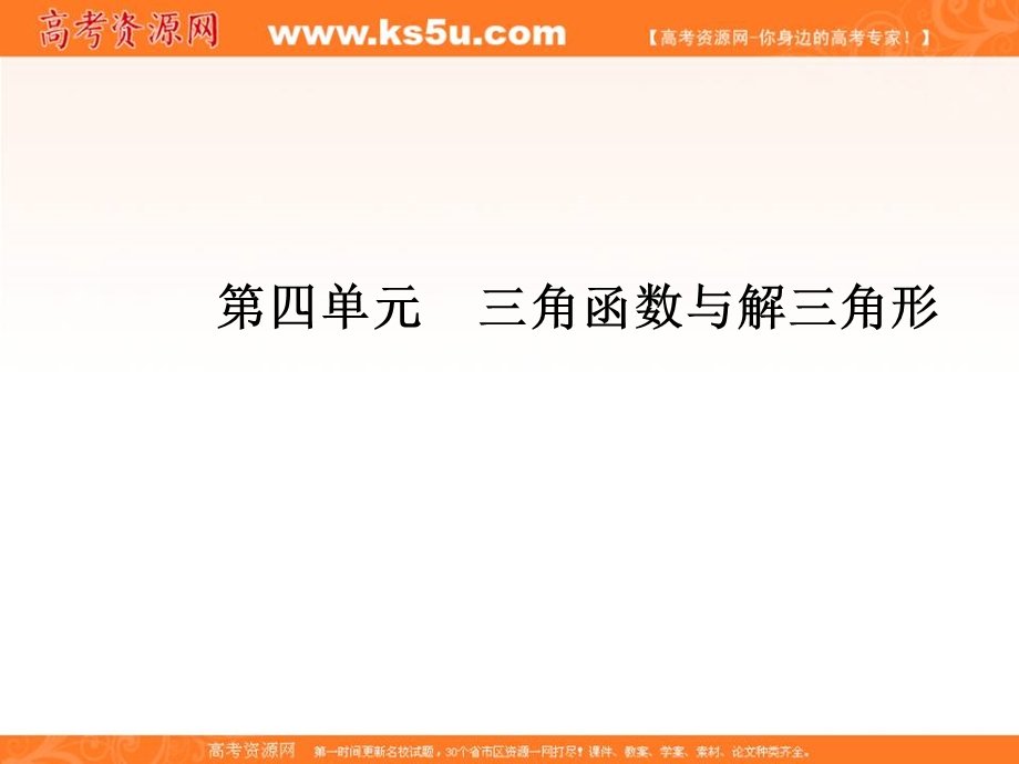 2020届高考一轮复习理科数学（人教版）课件：第22讲 任意角的三角函数32 .ppt_第2页