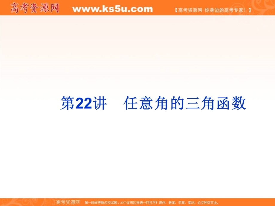 2020届高考一轮复习理科数学（人教版）课件：第22讲 任意角的三角函数32 .ppt_第3页