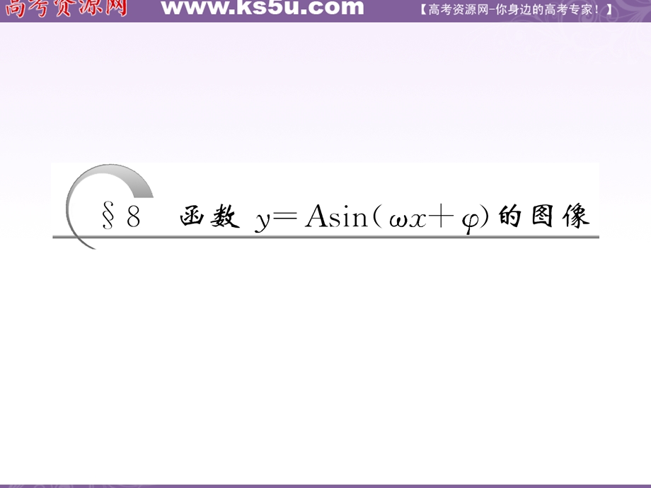 1.8 第二课时 函数Y＝ASIN(ΩX＋Φ)的性质 课件（北师大必修4）.ppt_第3页