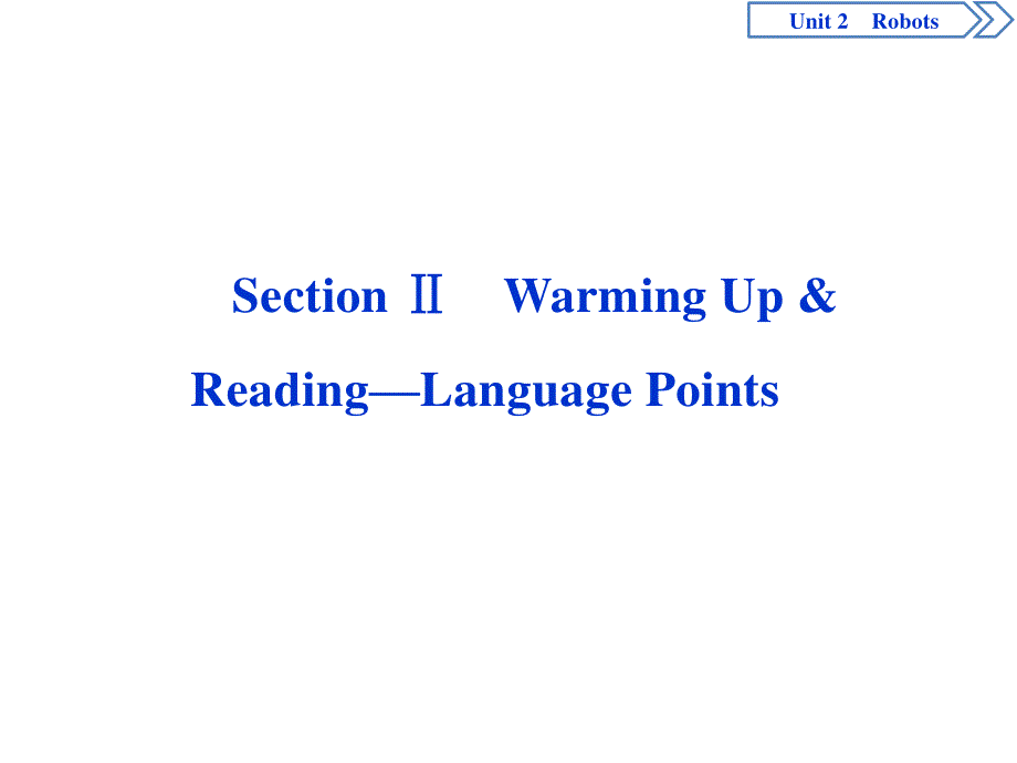 2019-2020学年人教版英语选修七新素养同步课件：UNIT 2 ROBOTS 2 SECTION Ⅱ　WARMING UP & READING—LANGUAGE POINTS .ppt_第1页