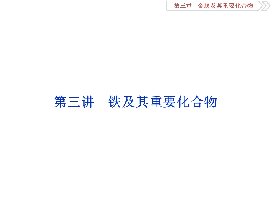 2018届高考化学大一轮复习课件：第三章第三讲铁及其重要化合物 .ppt_第1页