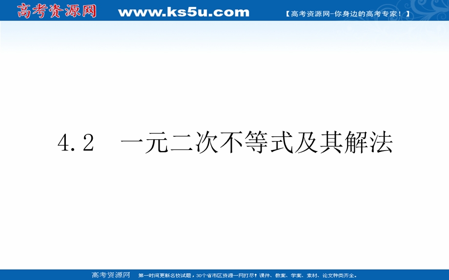 2021-2022学年新教材北师大版数学必修第一册课件：1-4-2 一元二次不等式及其解法 .ppt_第1页