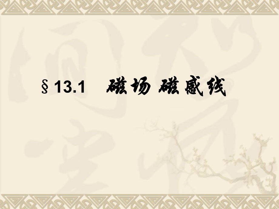 2020-2021学年人教版物理必修三课件：13-1 磁场 磁感线.ppt_第1页