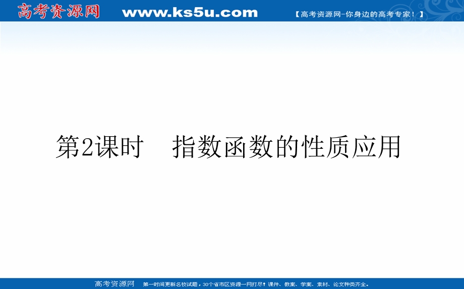 2021-2022学年新教材北师大版数学必修第一册课件：3-3-2 指数函数的性质应用 .ppt_第1页