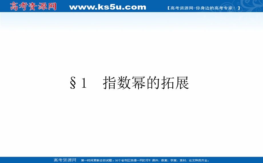 2021-2022学年新教材北师大版数学必修第一册课件：3-1 指数幂的拓展 .ppt_第1页