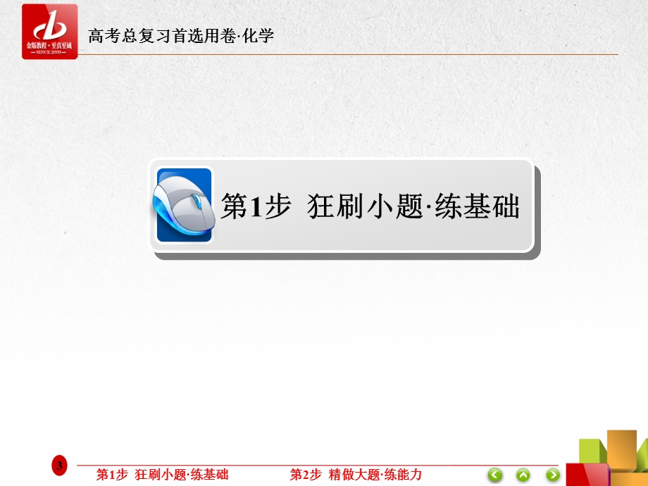 2018届高考化学大一轮复习课件：第一部分 考点通关练 考点1　物质的量　气体摩尔体积 .ppt_第3页