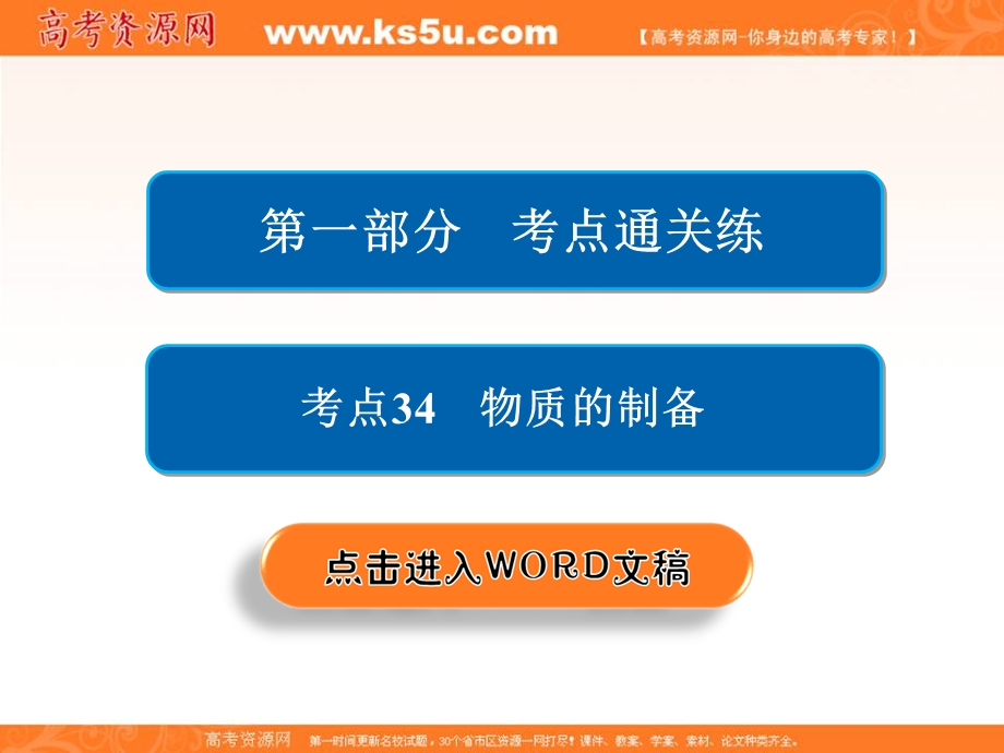 2018届高考化学大一轮复习课件：第一部分 考点通关练 考点34　物质的制备 .ppt_第2页