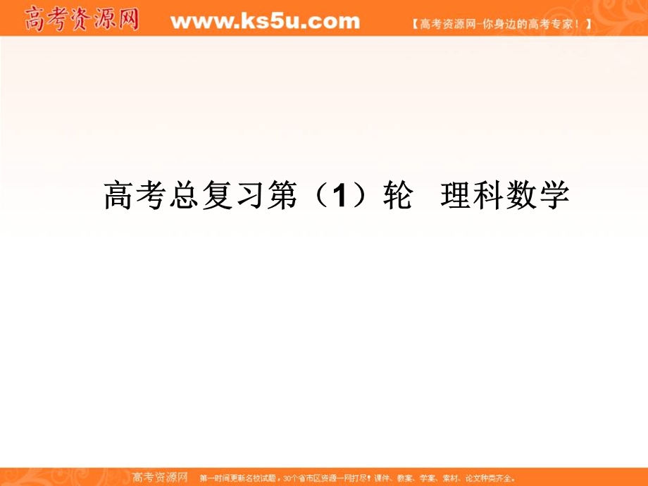 2020届高考一轮复习理科数学（人教版）课件：第13讲 函数与方程45 .ppt_第1页