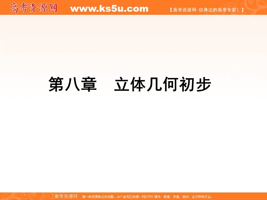 2017届高三数学（文）一轮总复习（新课标）课件：第八章立体几何初步（第44讲） .ppt_第1页