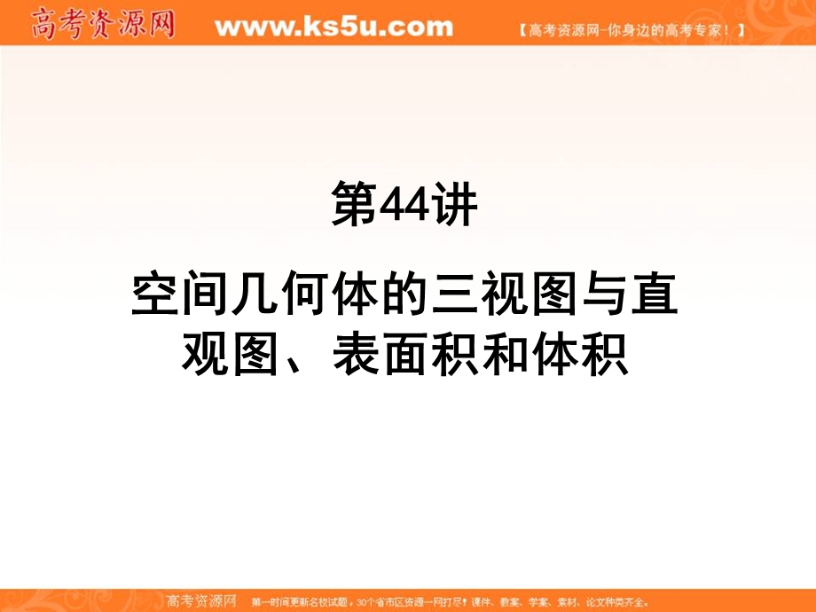 2017届高三数学（文）一轮总复习（新课标）课件：第八章立体几何初步（第44讲） .ppt_第3页