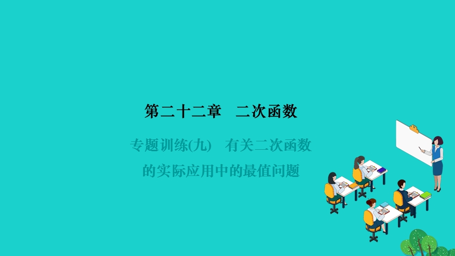 2022九年级数学上册 第二十二章 二次函数专题训练(九)有关二次函数的实际应用中的最值问题作业课件（新版）新人教版.ppt_第1页