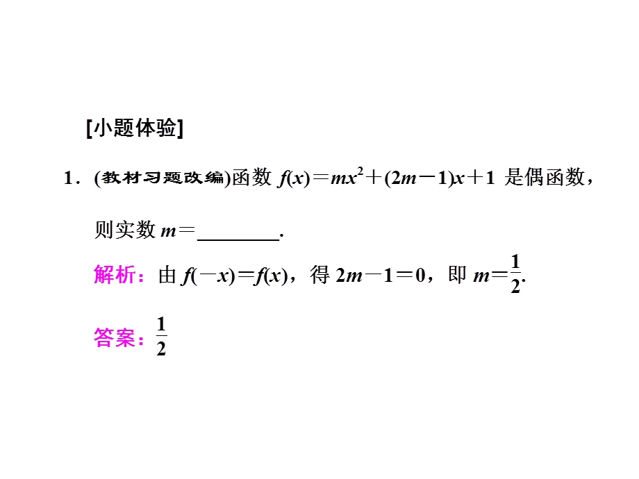 2017届高三数学（文）一轮总复习（江苏专用）课件：第二章 第三节 函数的奇偶性及周期性 .ppt_第3页