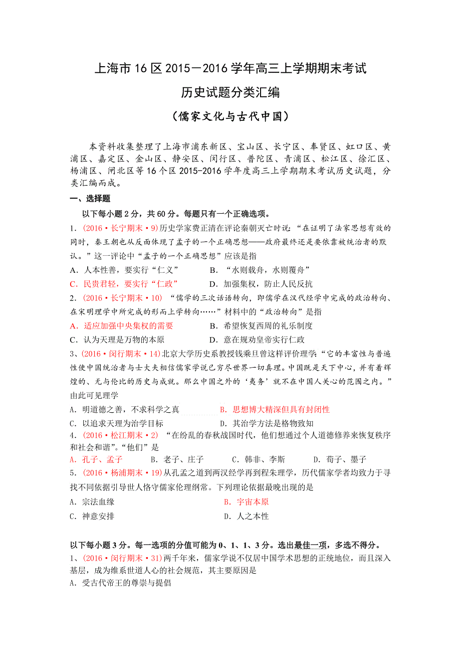 上海市16区2016届高三上学期期末考试历史试题分类汇编（儒家文化与古代中国） WORD版含答案.doc_第1页