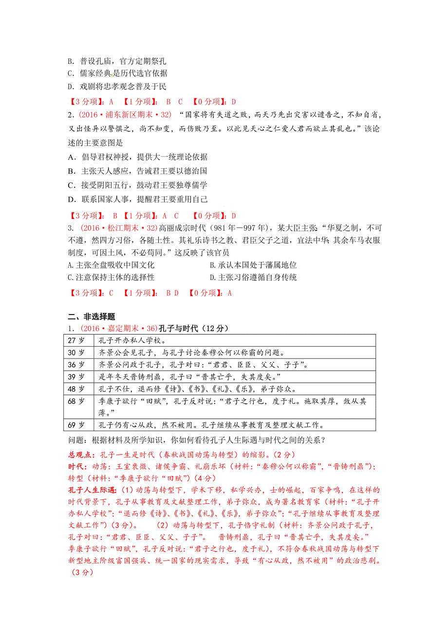 上海市16区2016届高三上学期期末考试历史试题分类汇编（儒家文化与古代中国） WORD版含答案.doc_第2页