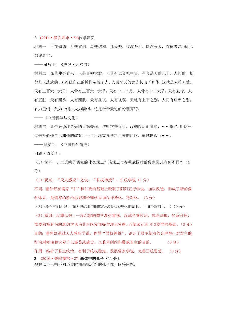 上海市16区2016届高三上学期期末考试历史试题分类汇编（儒家文化与古代中国） WORD版含答案.doc_第3页