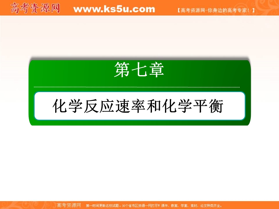 2018届高考化学大一轮复习课件：第七章 化学反应速率和化学平衡7-1-2 .ppt_第1页