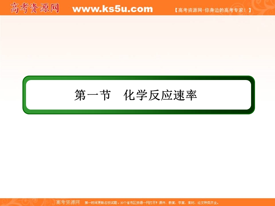 2018届高考化学大一轮复习课件：第七章 化学反应速率和化学平衡7-1-2 .ppt_第2页