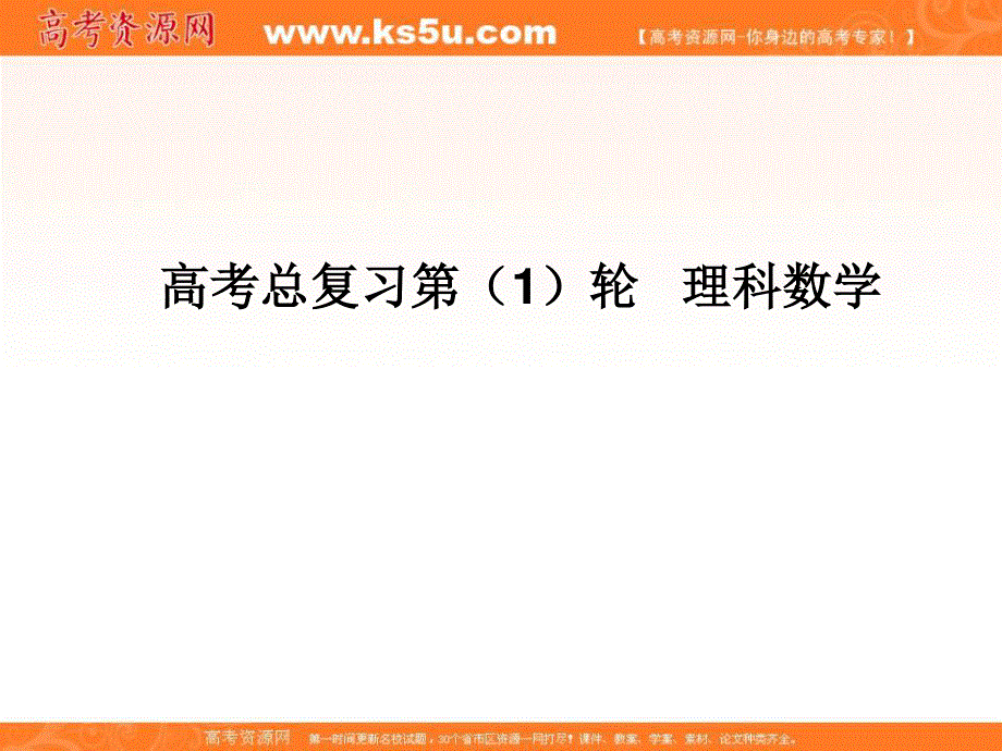 2020届高考一轮复习理科数学（人教版）课件：第66讲 曲线与方程33 .ppt_第1页