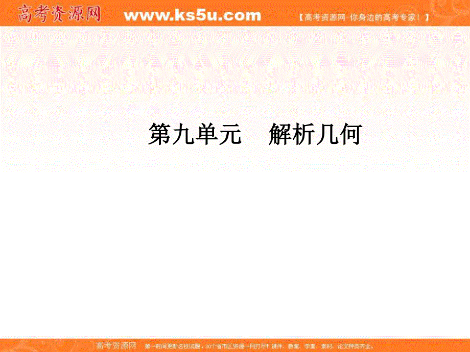 2020届高考一轮复习理科数学（人教版）课件：第66讲 曲线与方程33 .ppt_第2页