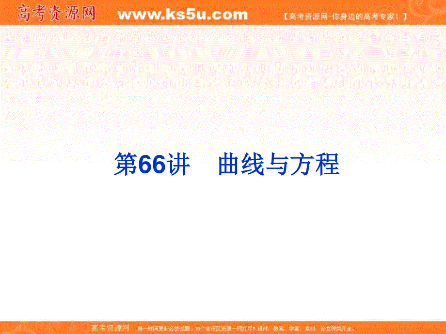 2020届高考一轮复习理科数学（人教版）课件：第66讲 曲线与方程33 .ppt_第3页