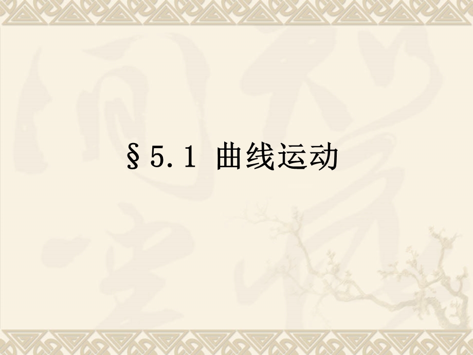 2020-2021学年人教版物理必修二新教材课件：5-1曲线运动.ppt_第1页