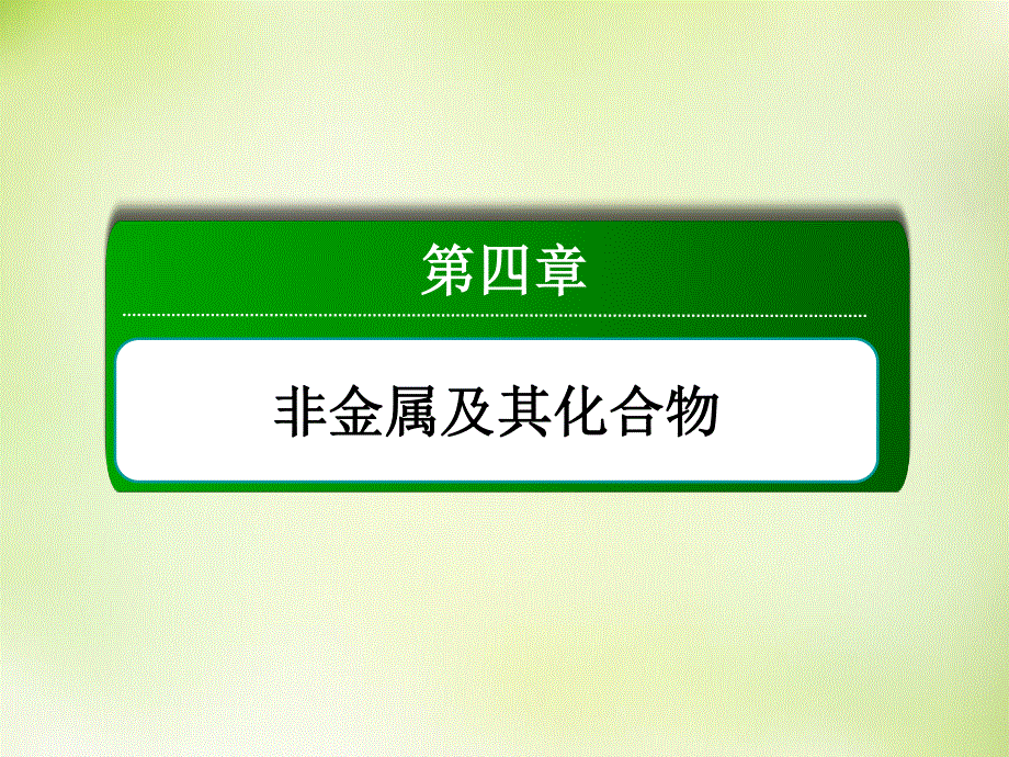 2015-2016学年高一化学人教版必修1课件：4.2.1氯气 .ppt_第1页