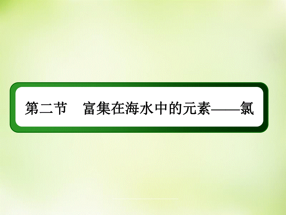 2015-2016学年高一化学人教版必修1课件：4.2.1氯气 .ppt_第2页