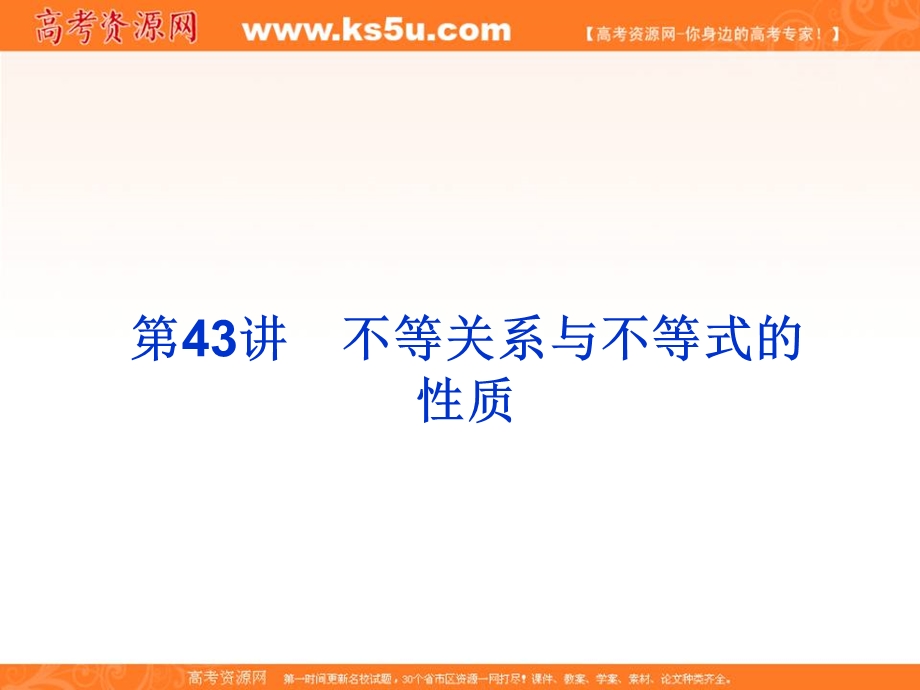 2020届高考一轮复习理科数学（人教版）课件：第43讲 不等关系与不等式的性质34 .ppt_第3页