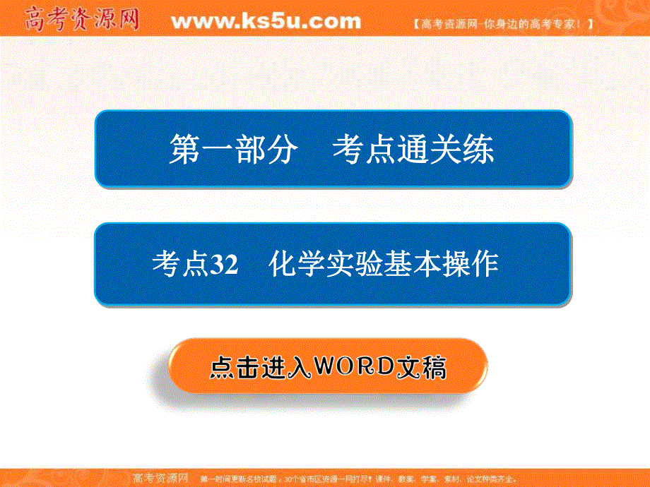 2018届高考化学大一轮复习课件：第一部分 考点通关练 考点32　化学实验基本操作 .ppt_第2页