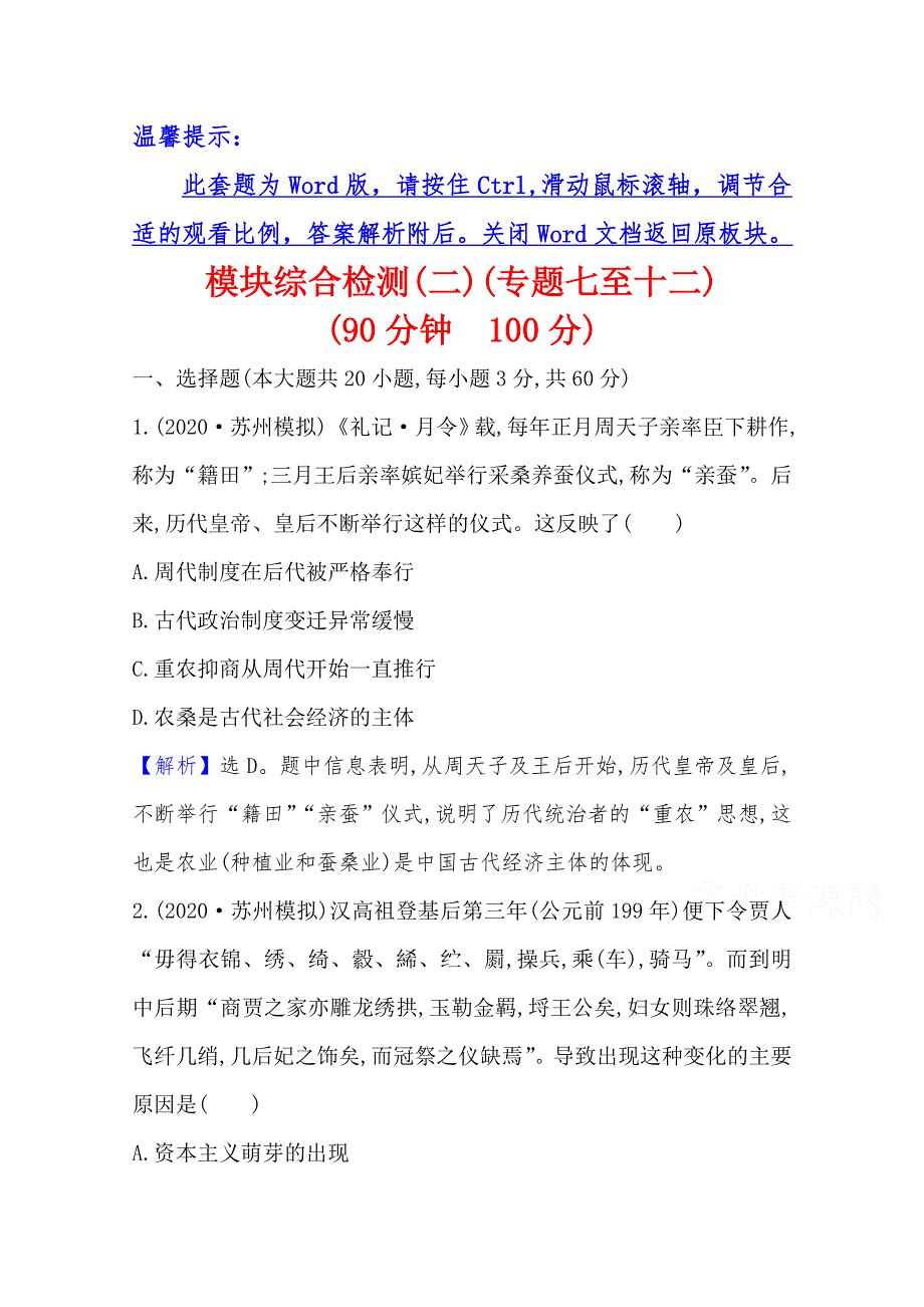 2022版新高考人民版历史（江苏专用）一轮模块综合检测（二） WORD版含解析.doc_第1页