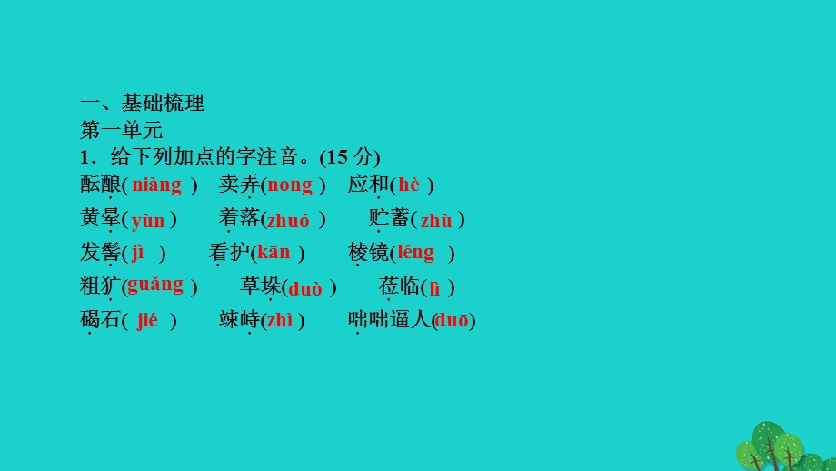 2022七年级语文上册 专题复习1 字音 字形作业课件 新人教版.ppt_第2页