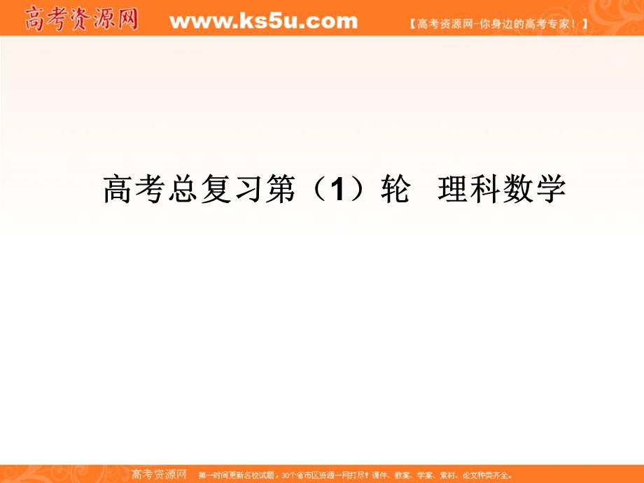 2020届高考一轮复习理科数学（人教版）课件：第83讲 极坐标方程与参数方程的综合应用36 .ppt_第1页