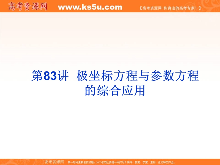 2020届高考一轮复习理科数学（人教版）课件：第83讲 极坐标方程与参数方程的综合应用36 .ppt_第3页