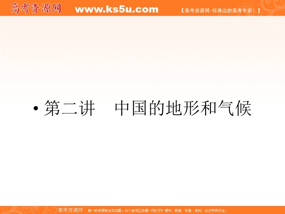 2012届高三地理一轮复习精品课件：3-2-2中国的地形和气候（湘教版）.ppt_第1页