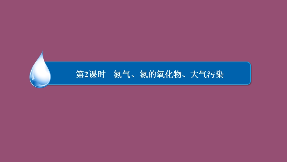 2015-2016学年高一化学人教版必修1同步课件：4-3-2氮气、氮的氧化物、大气污染 .ppt_第1页