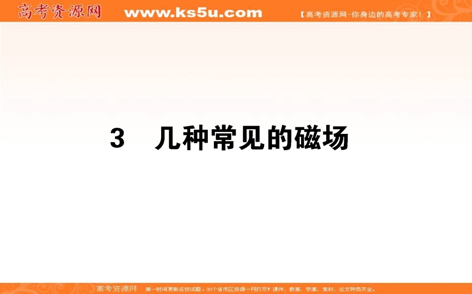 2020-2021学年人教版物理选修3-1课件：3-3 几种常见的磁场 .ppt_第1页