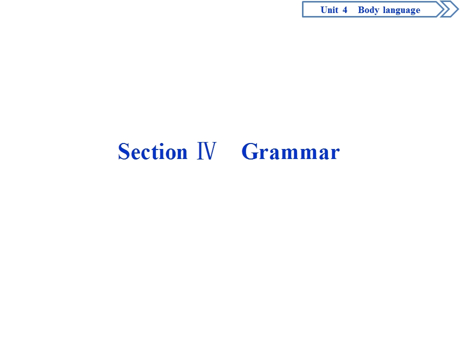 2019-2020学年人教版英语必修四新素养同步课件：UNIT 4 BODY LANGUAGE 4 SECTION Ⅳ　GRAMMAR .ppt_第1页