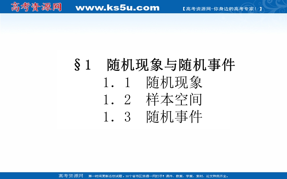 2021-2022学年新教材北师大版数学必修第一册课件：7-1-1-3 随机现象　样本空间　随机事件 .ppt_第1页