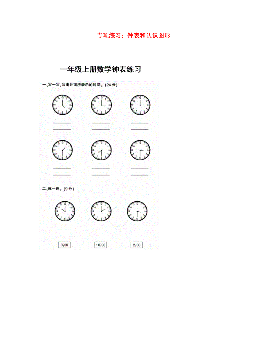 一年级数学上册 专项练习 钟表和认识图形 新人教版.doc_第1页